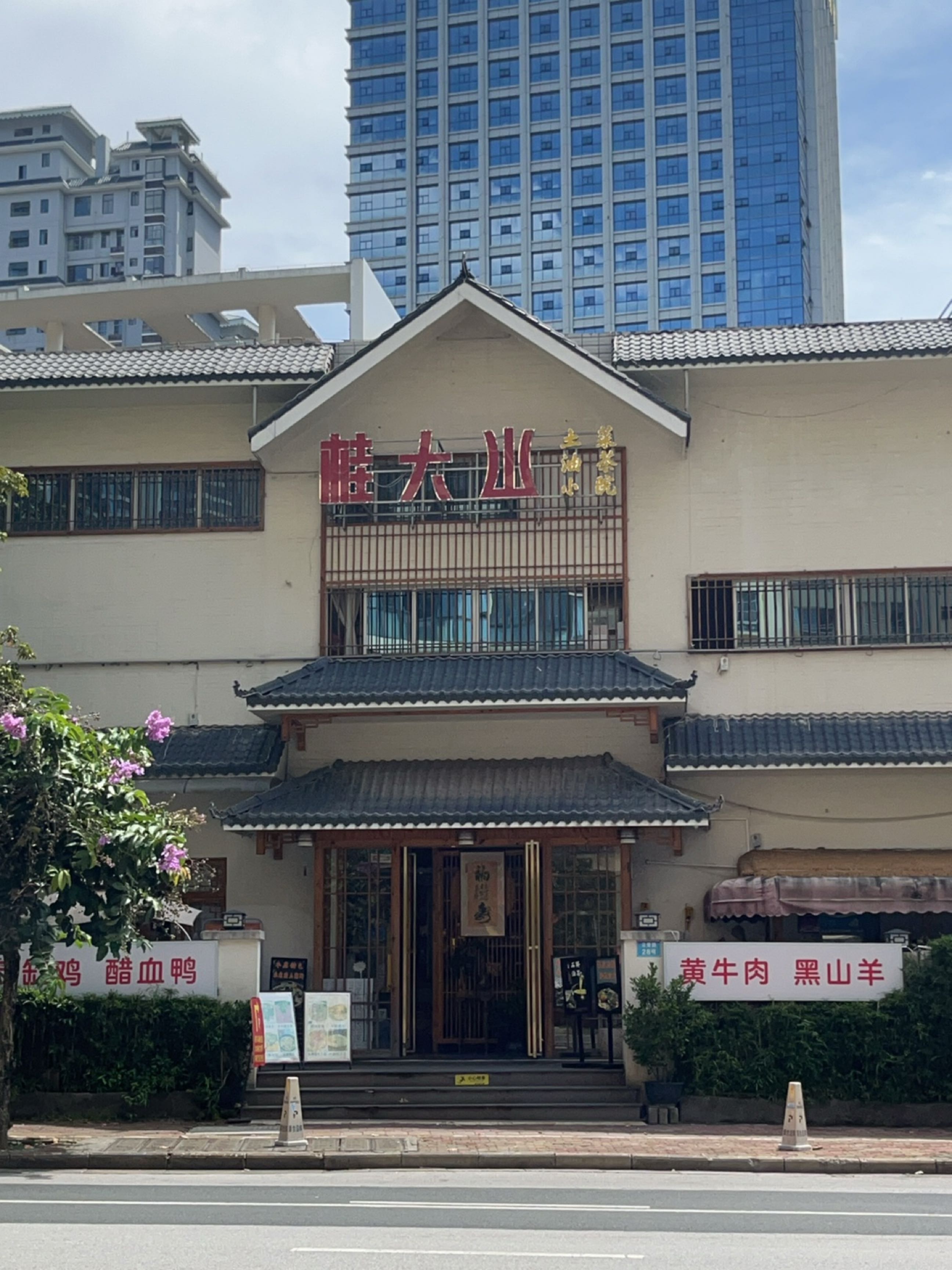 桂大山·土菜·油茶小院(云景路店)