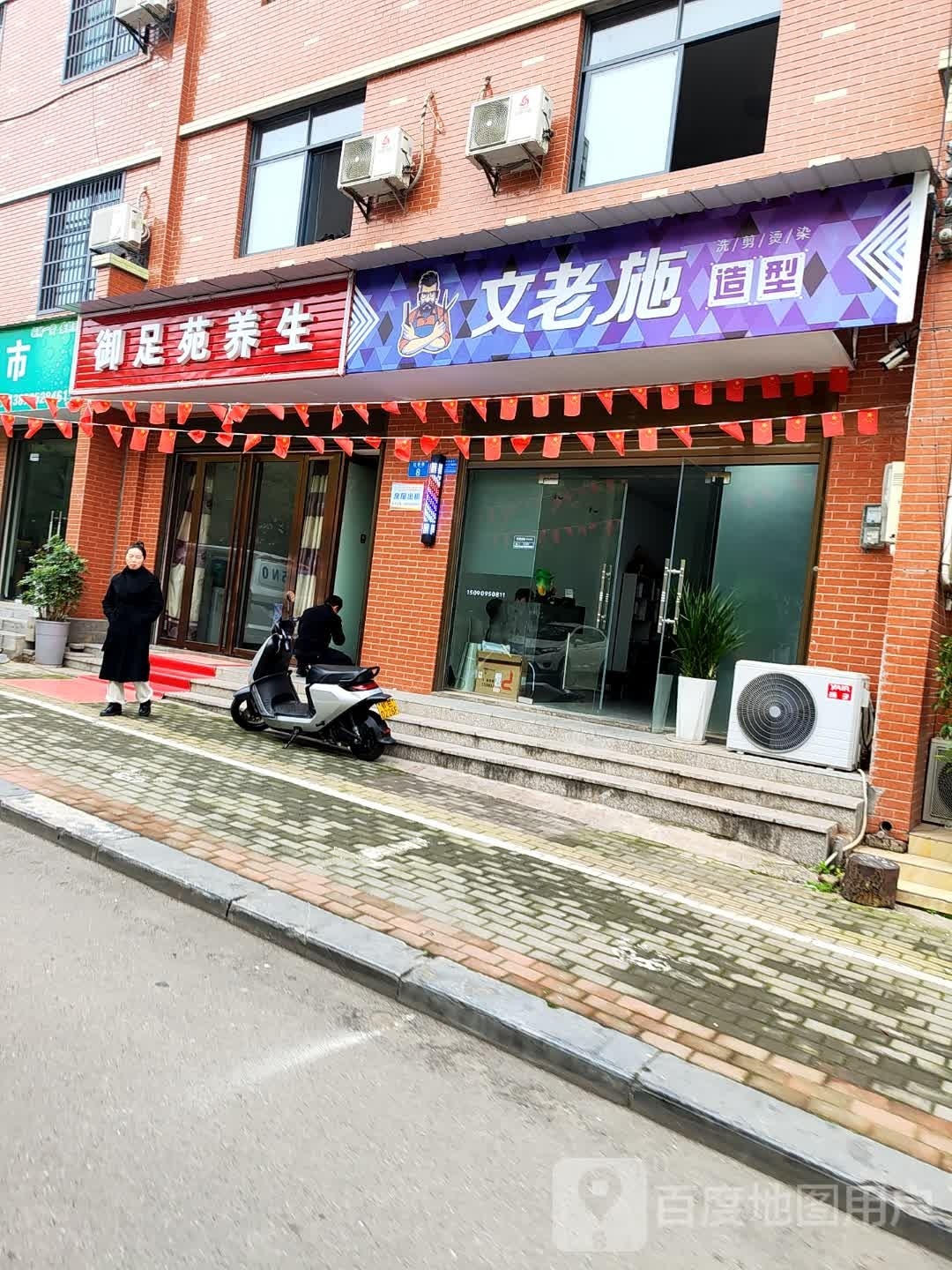 文老施造型