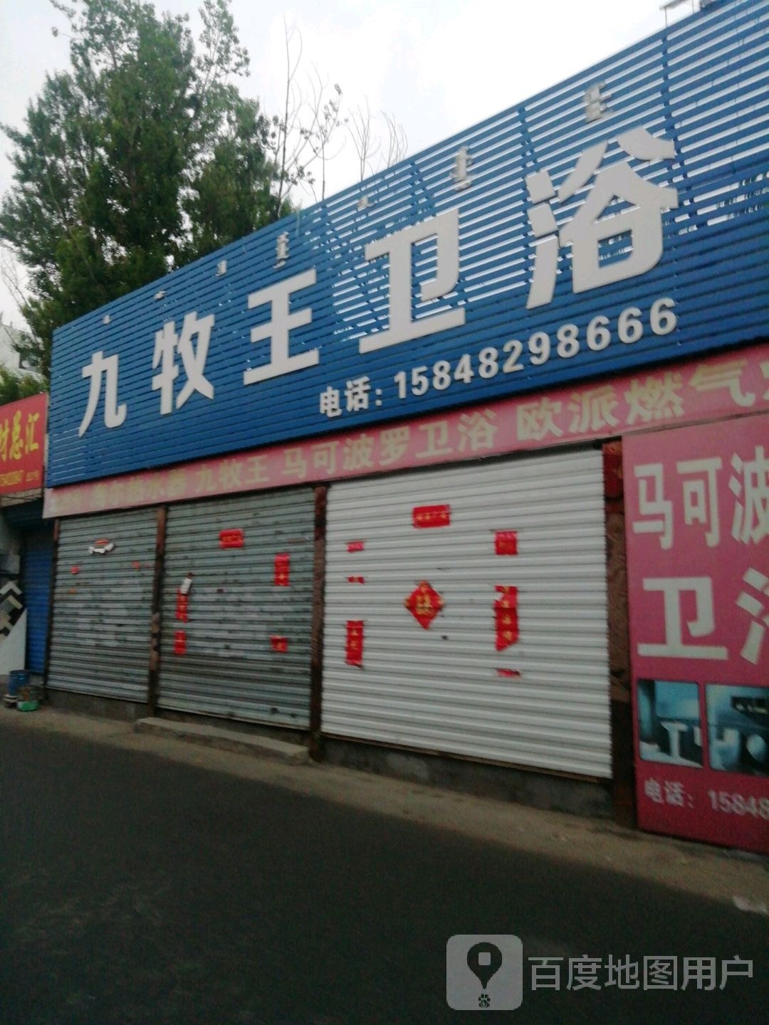 九牧王牌卫(阿吉奈道店)