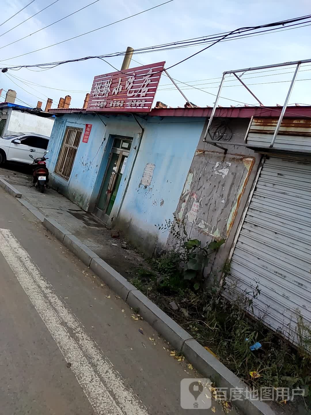 琳琳小吃店