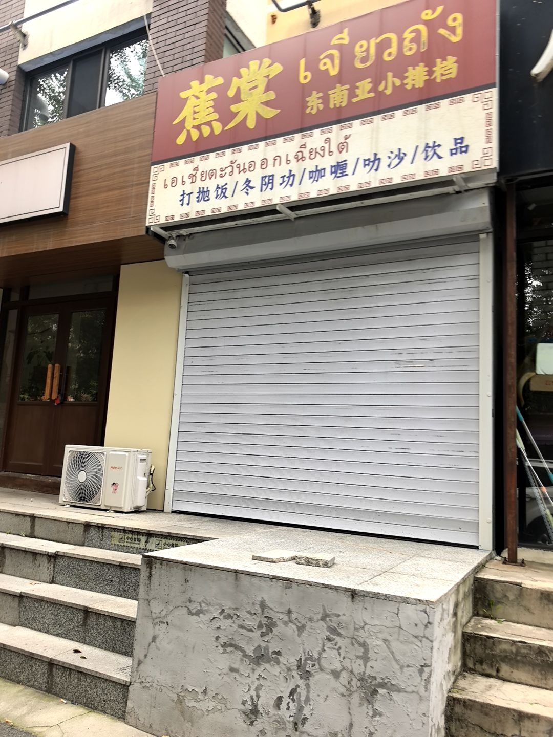 蕉棠东南亚小排档