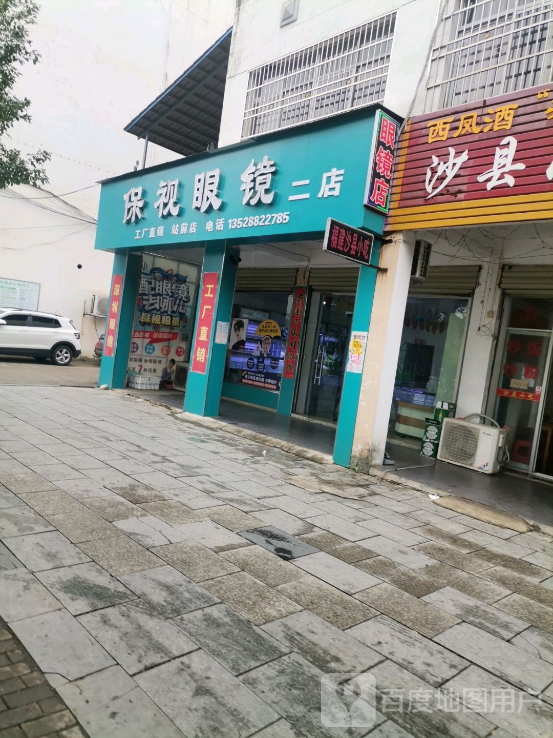 保视眼镜二踮(东风大道店)