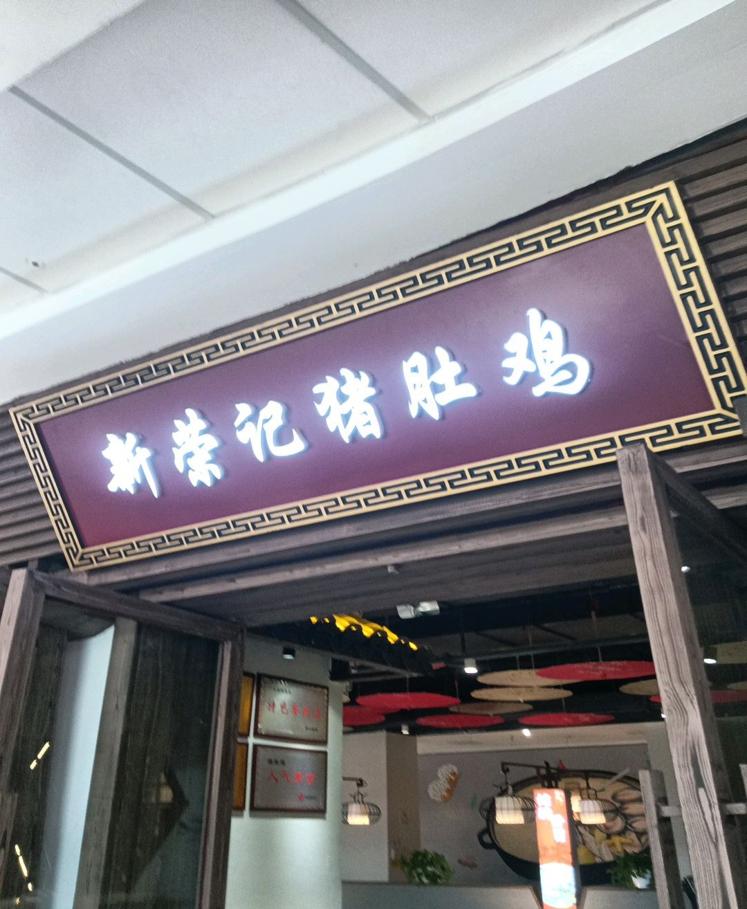 新荣纪猪肚鸡(贵港万达店)