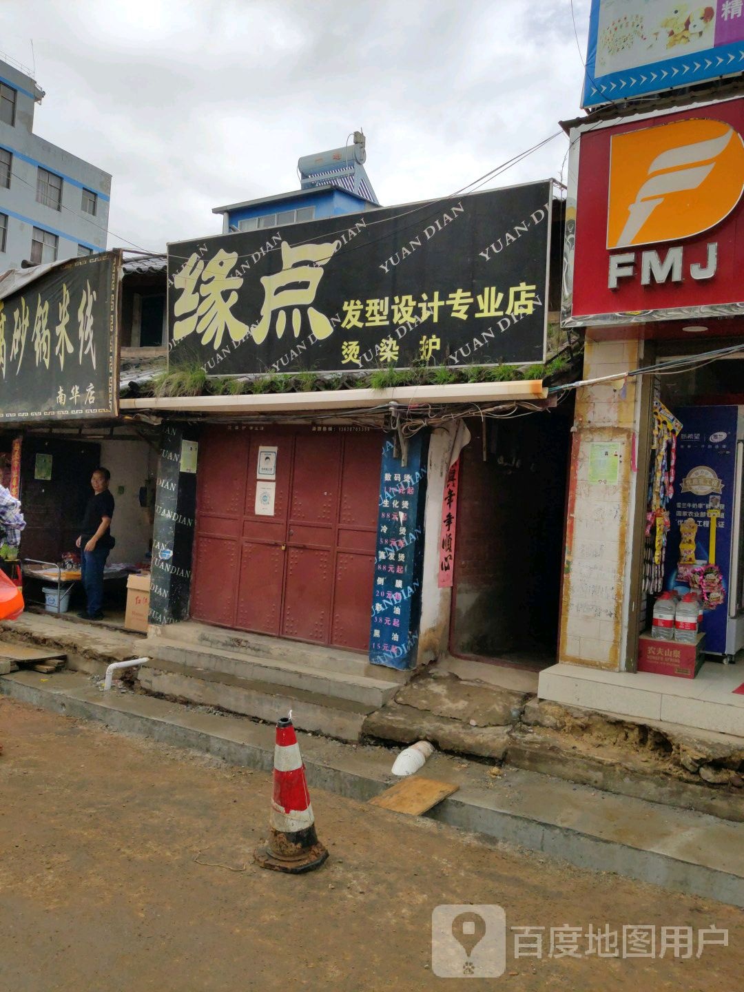 缘点发型设计专业店