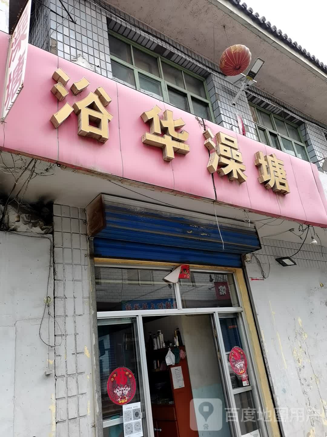 浴华澡塘
