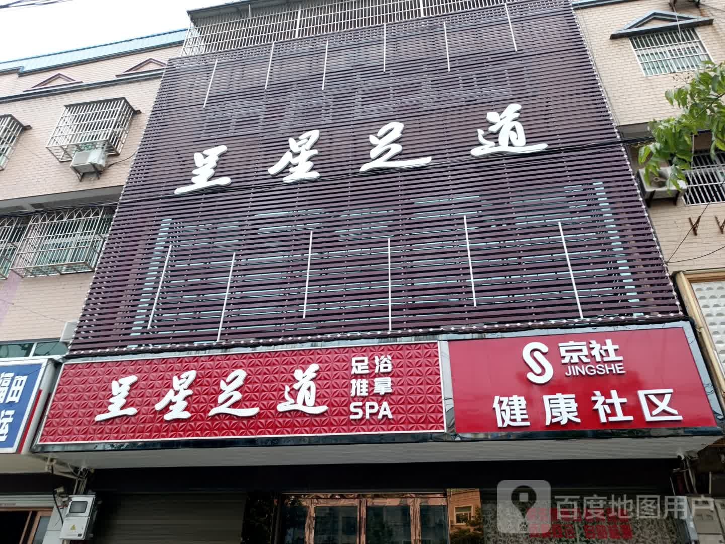 呈星足道