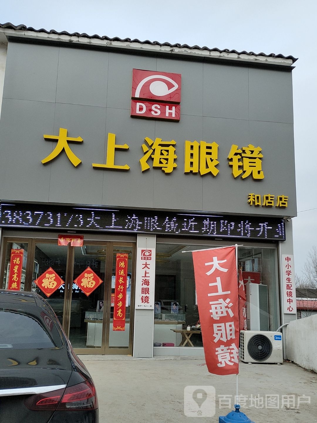 上蔡县和店镇大上海眼镜(和店店)