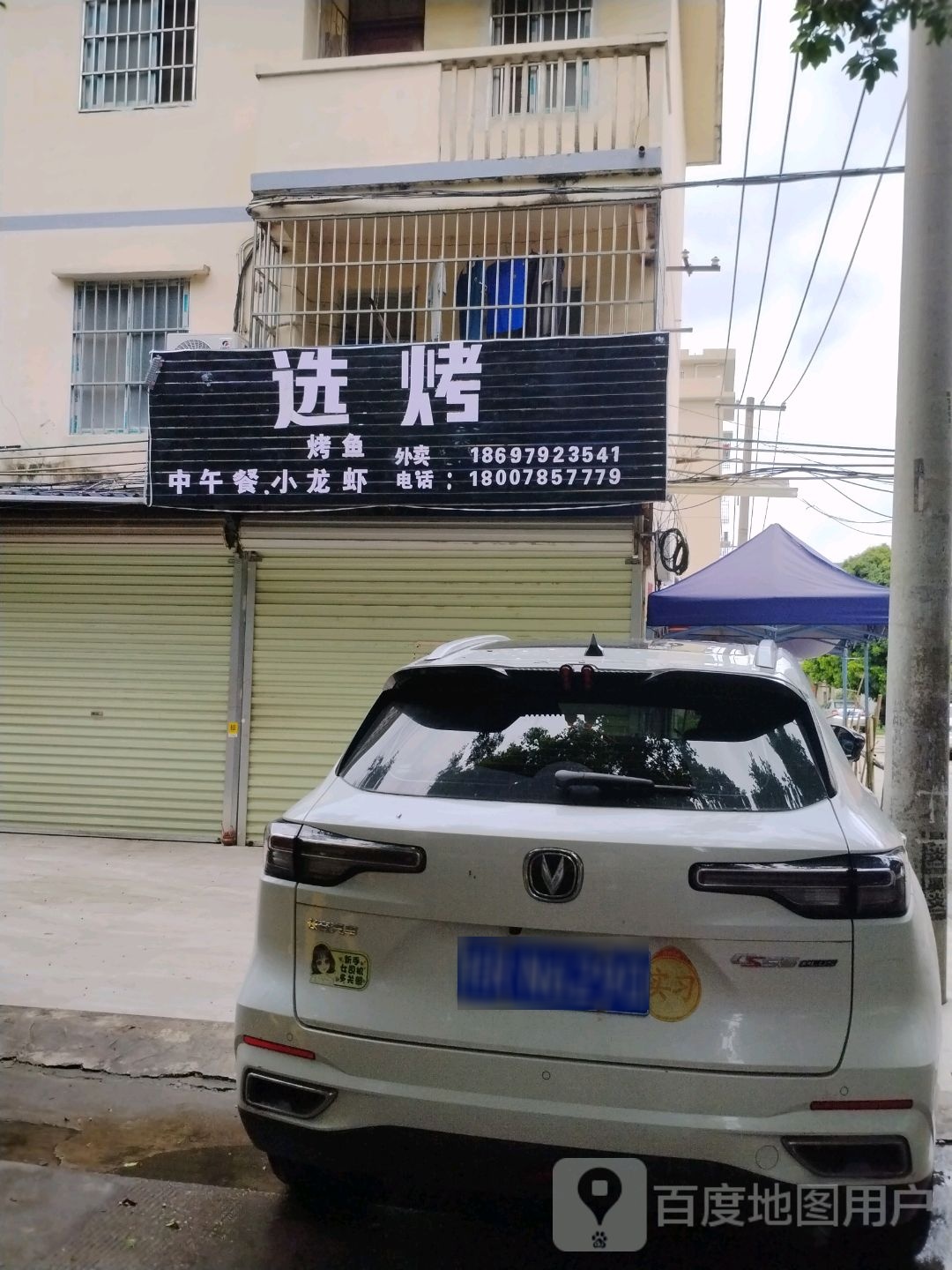 选烤