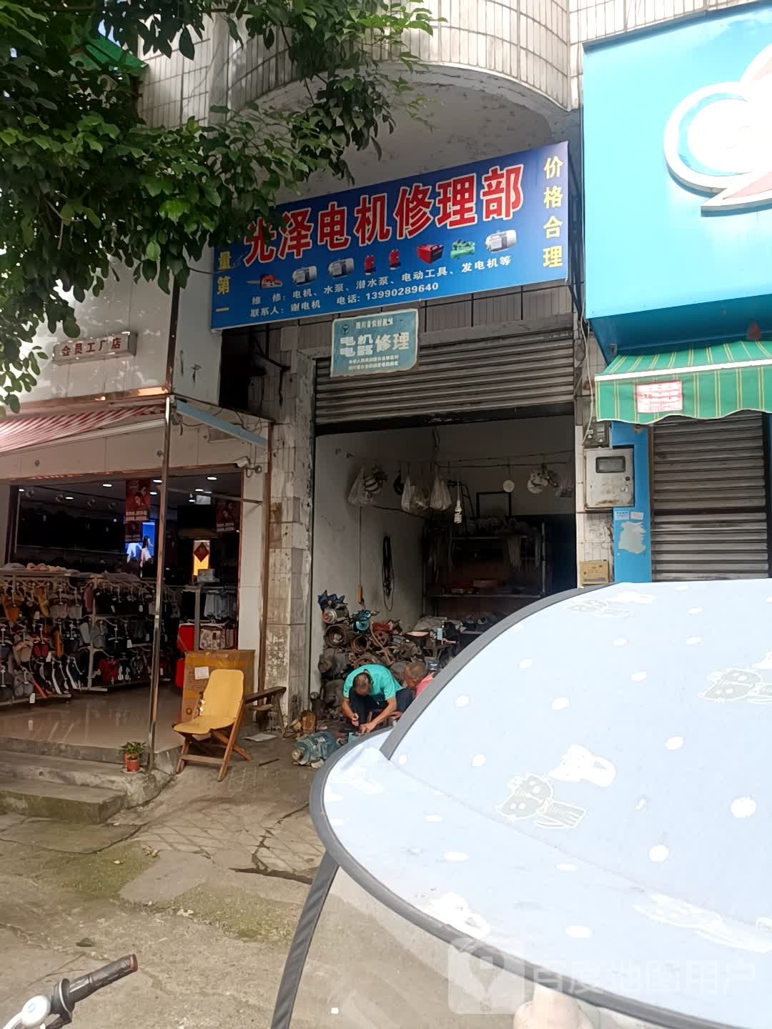 光泽电机修理部
