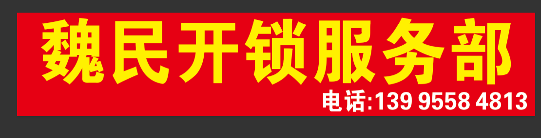 监利市魏民开锁服务部