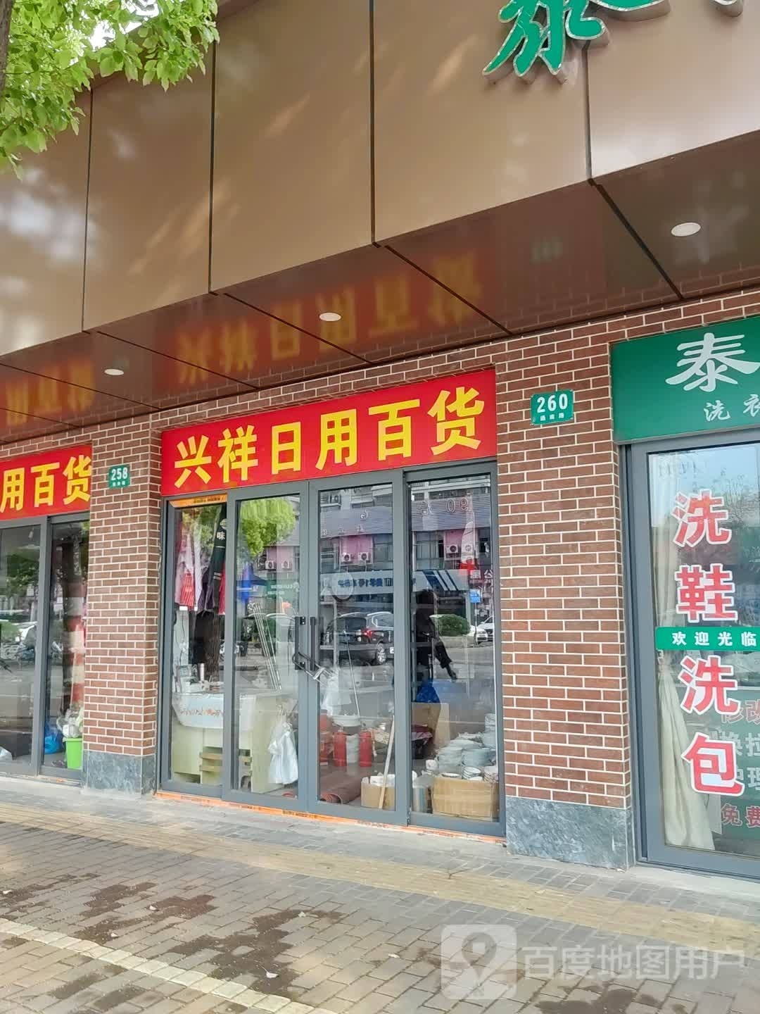 兴祥日用百货
