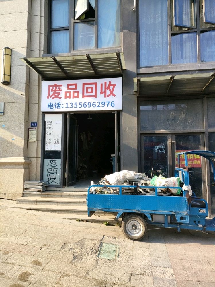 废品回收(荆余路店)