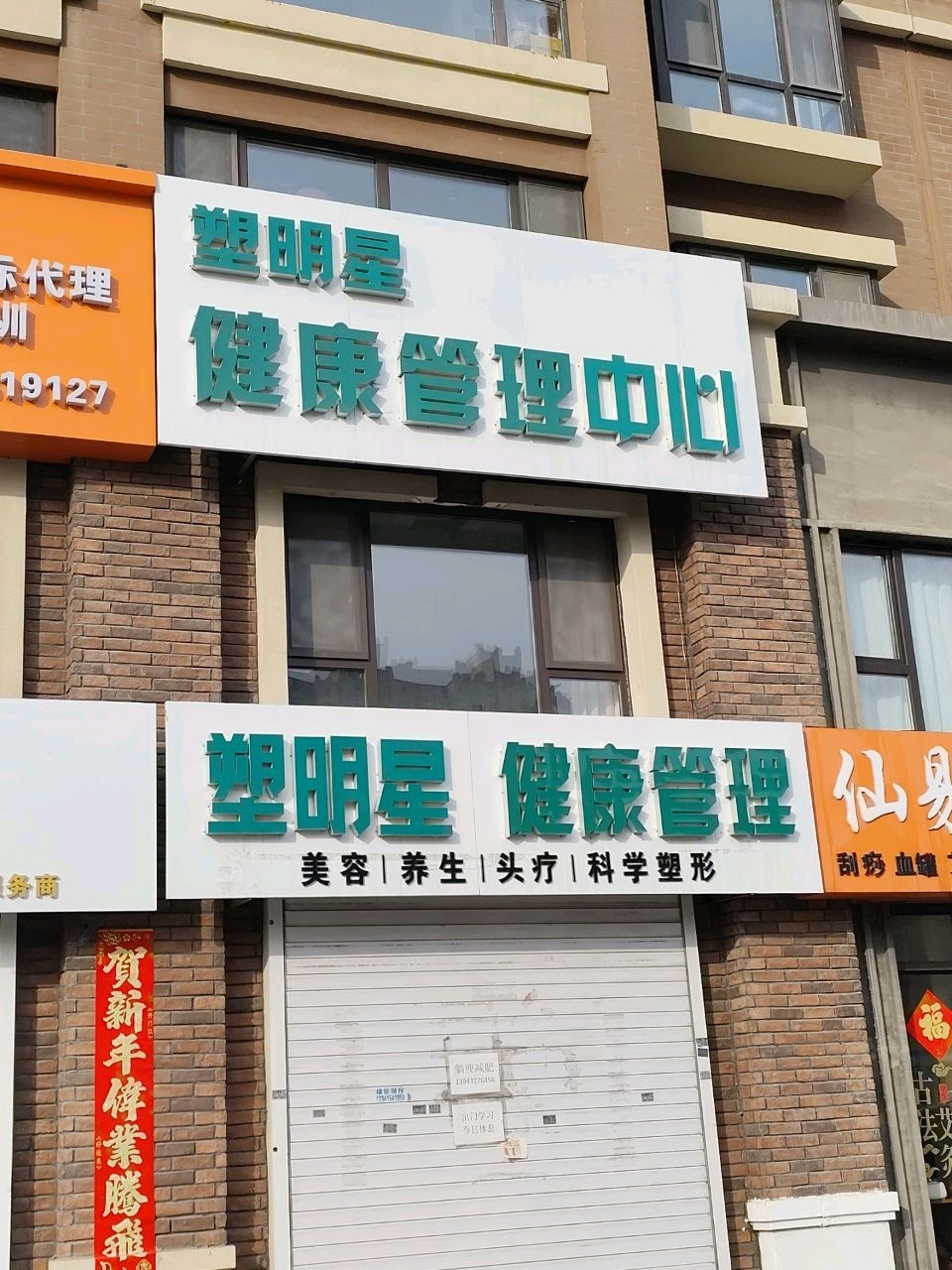 塑明星躺瘦减肥(前锋汽贸小区店)