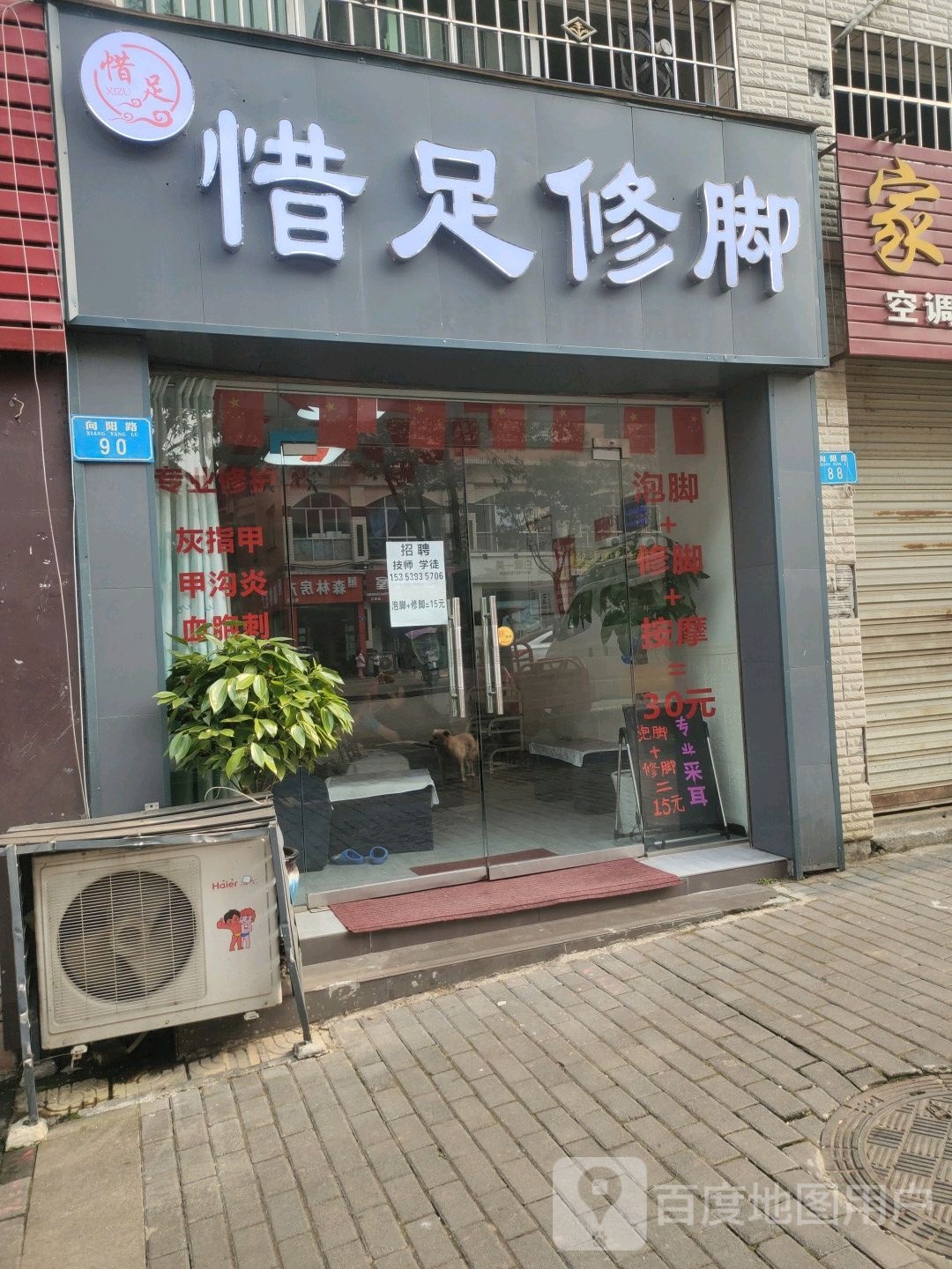 惜足修脚