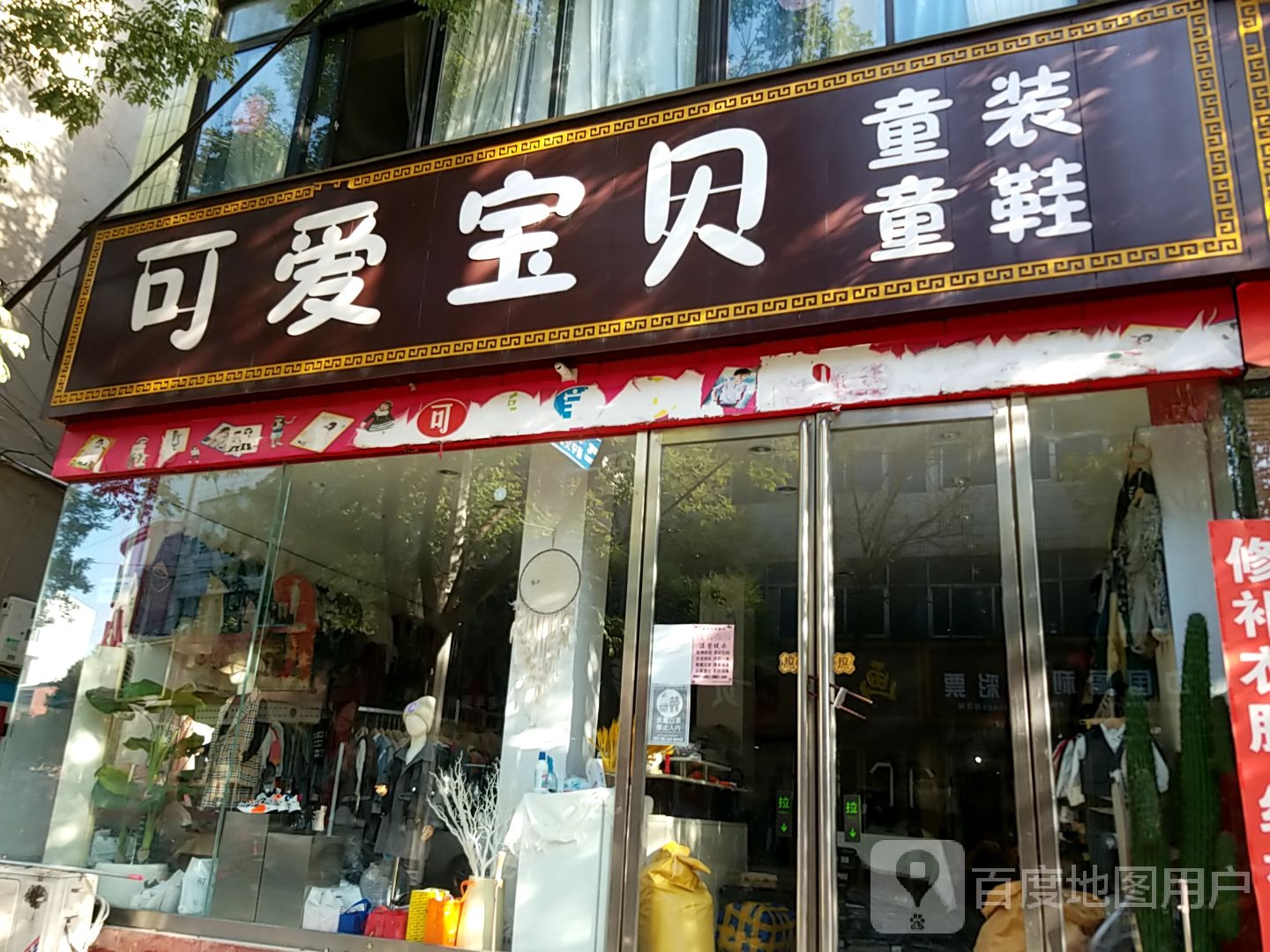 内乡县可爱宝贝童装童鞋(大成路店)