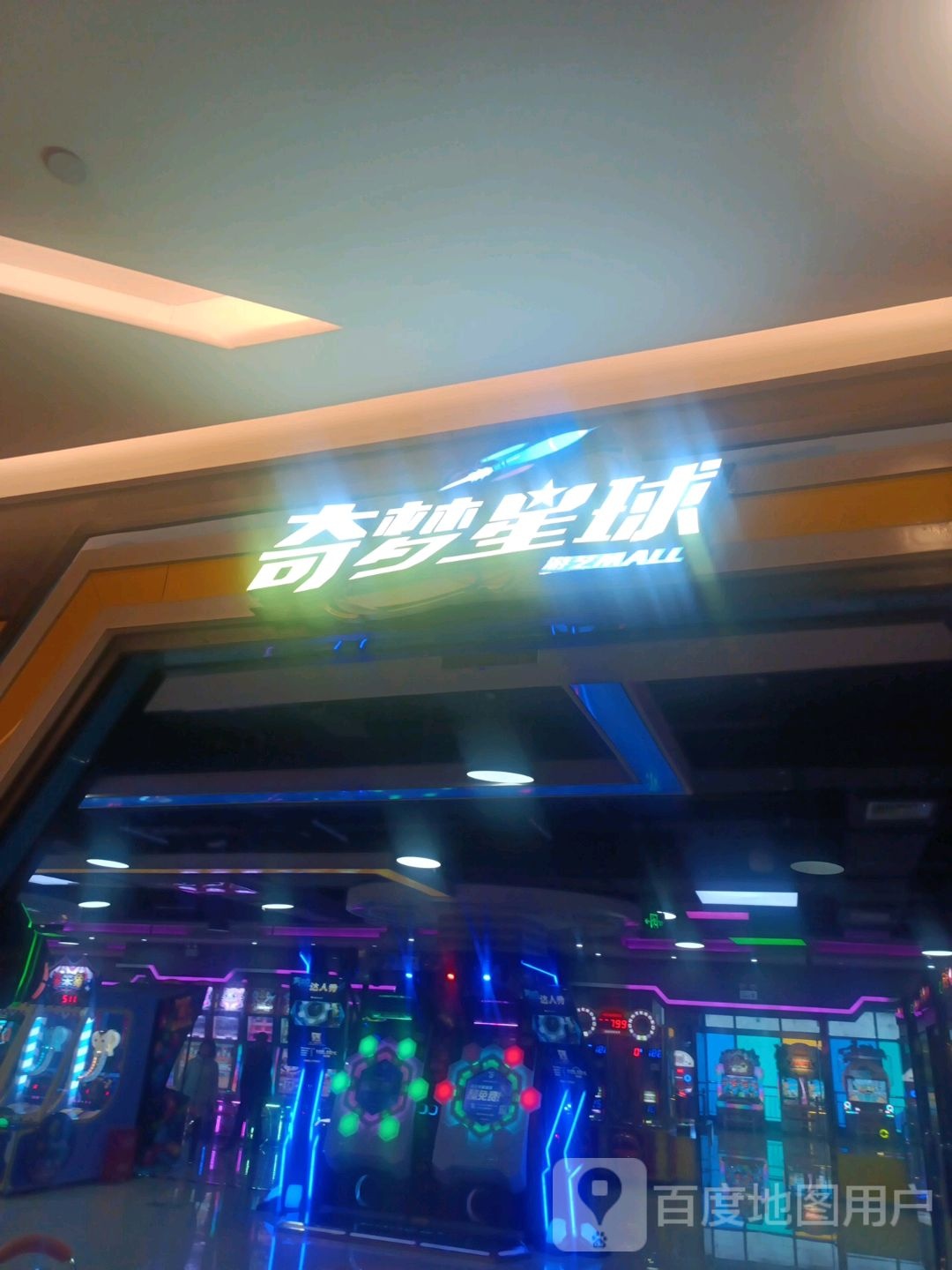 奇梦星球电玩城(爱琴海店)