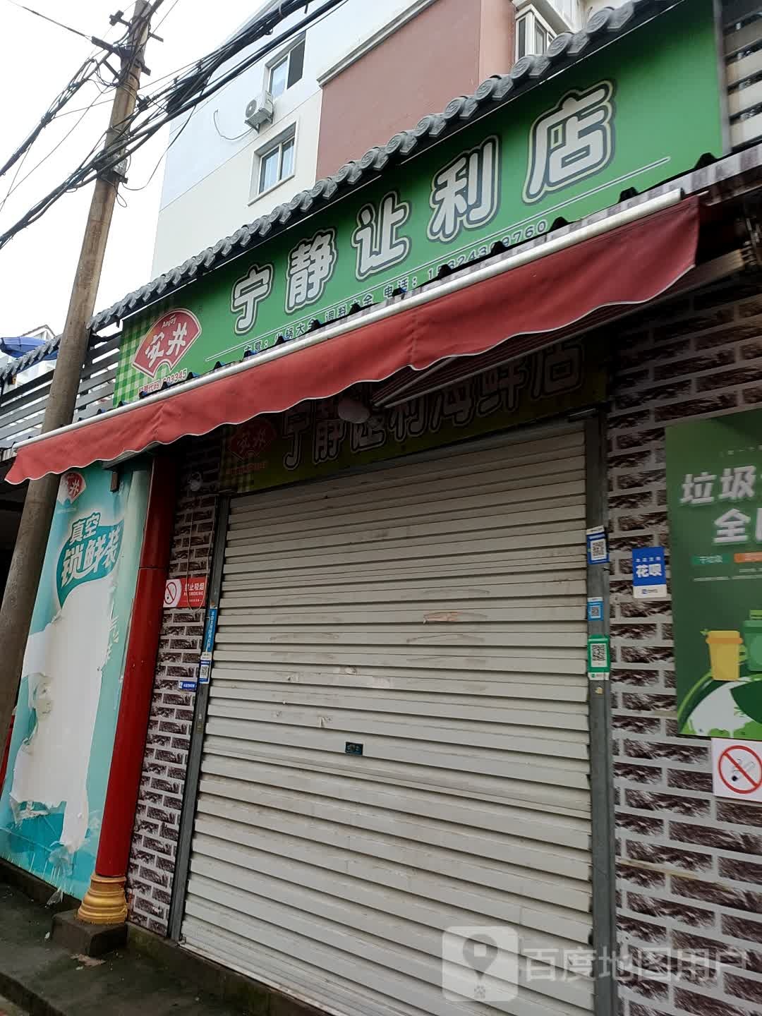 宁靖让利店