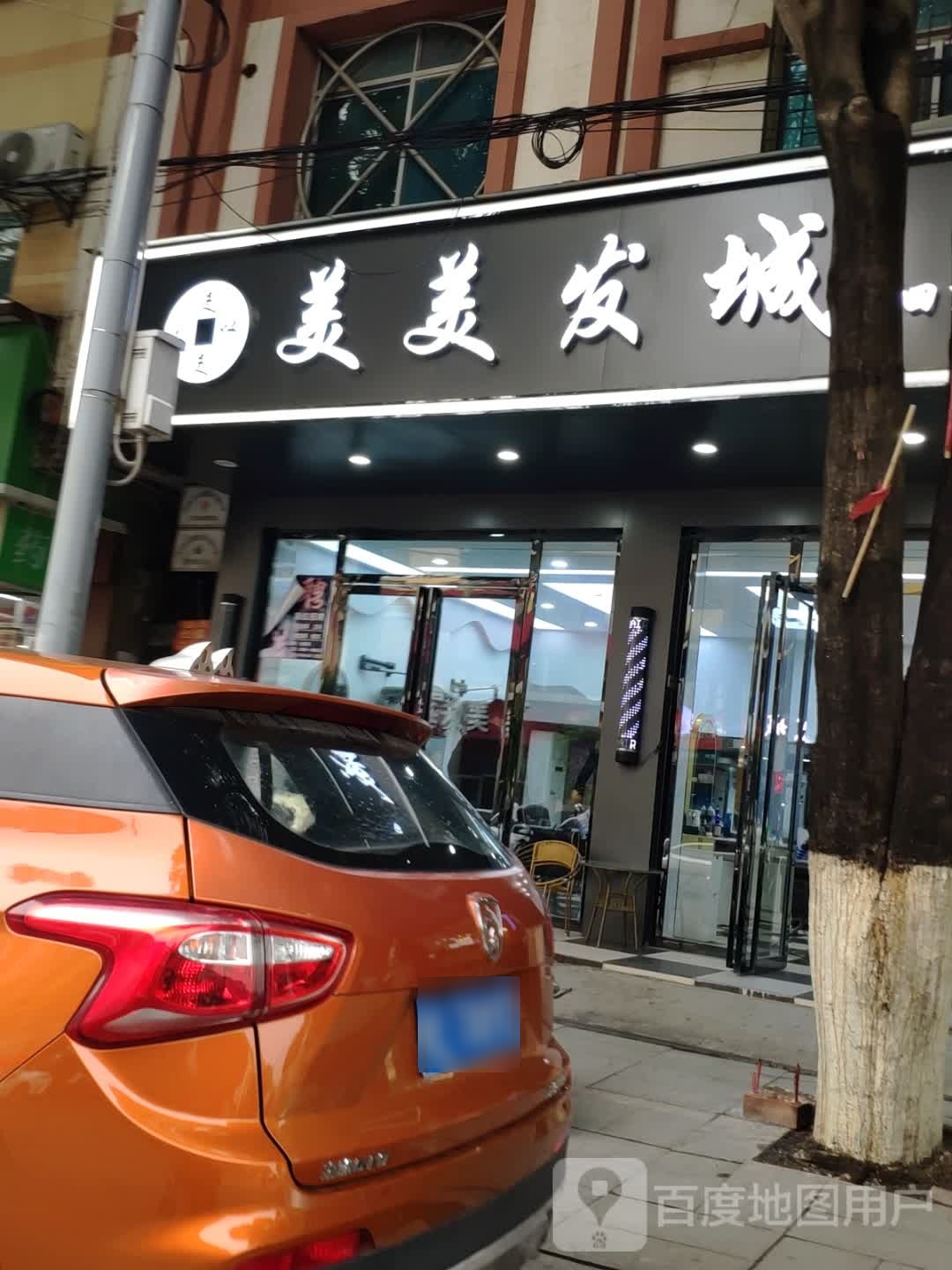 美发发城(田东分店)