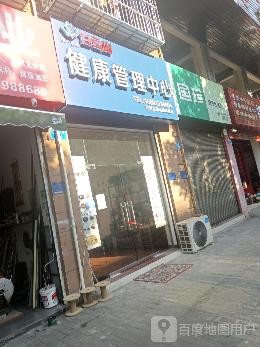 白衫健身康管理中心
