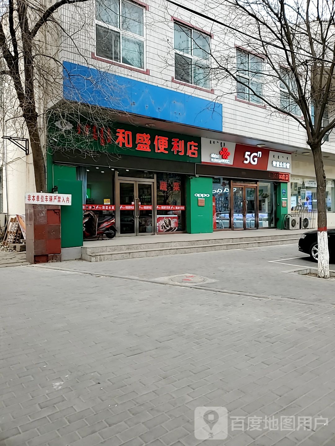 和盛时便利店(互助道店)