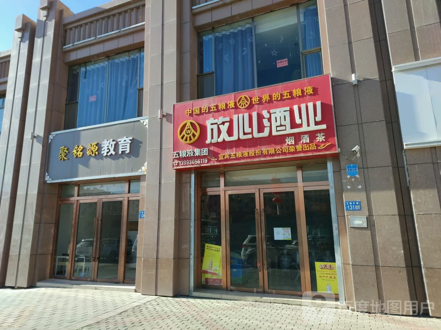 五粮液放心酒业山丹总代(兰平公路店)