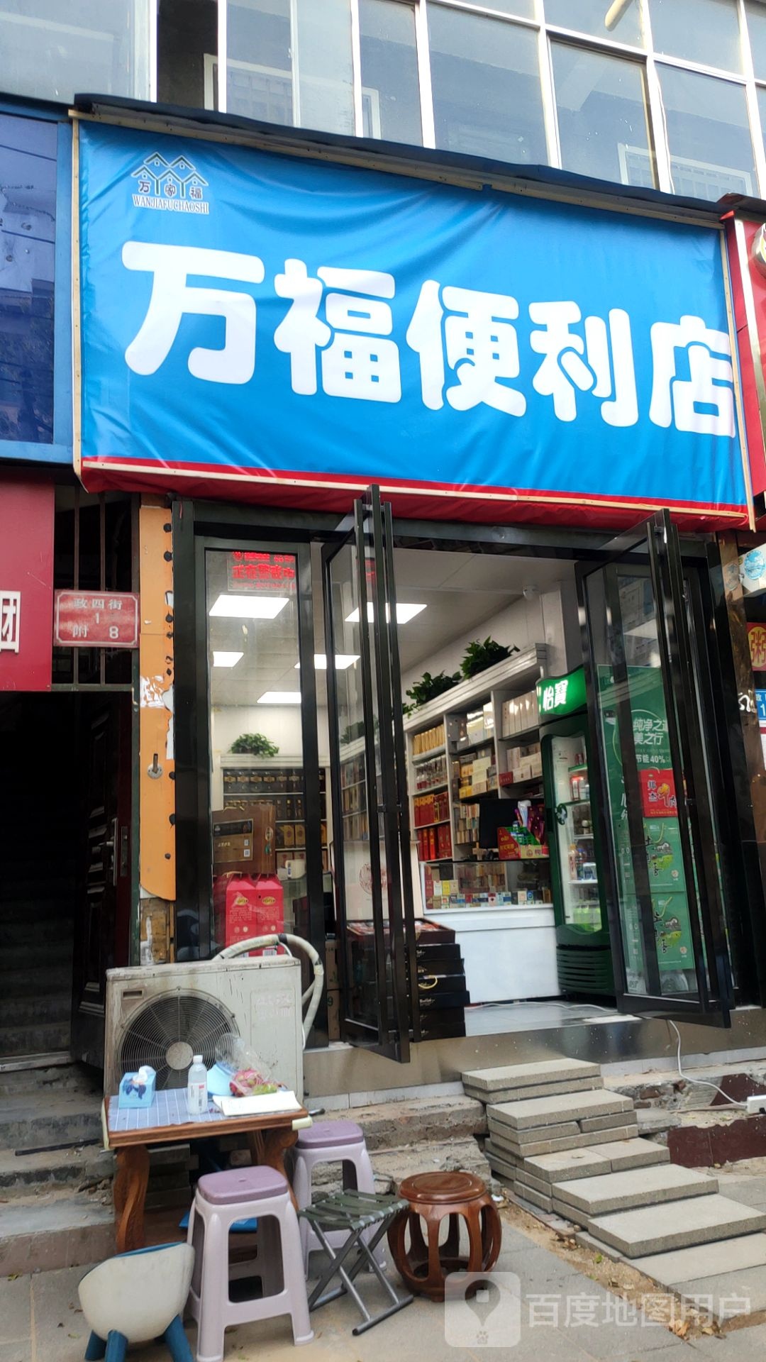 万福便利店(政四街店)