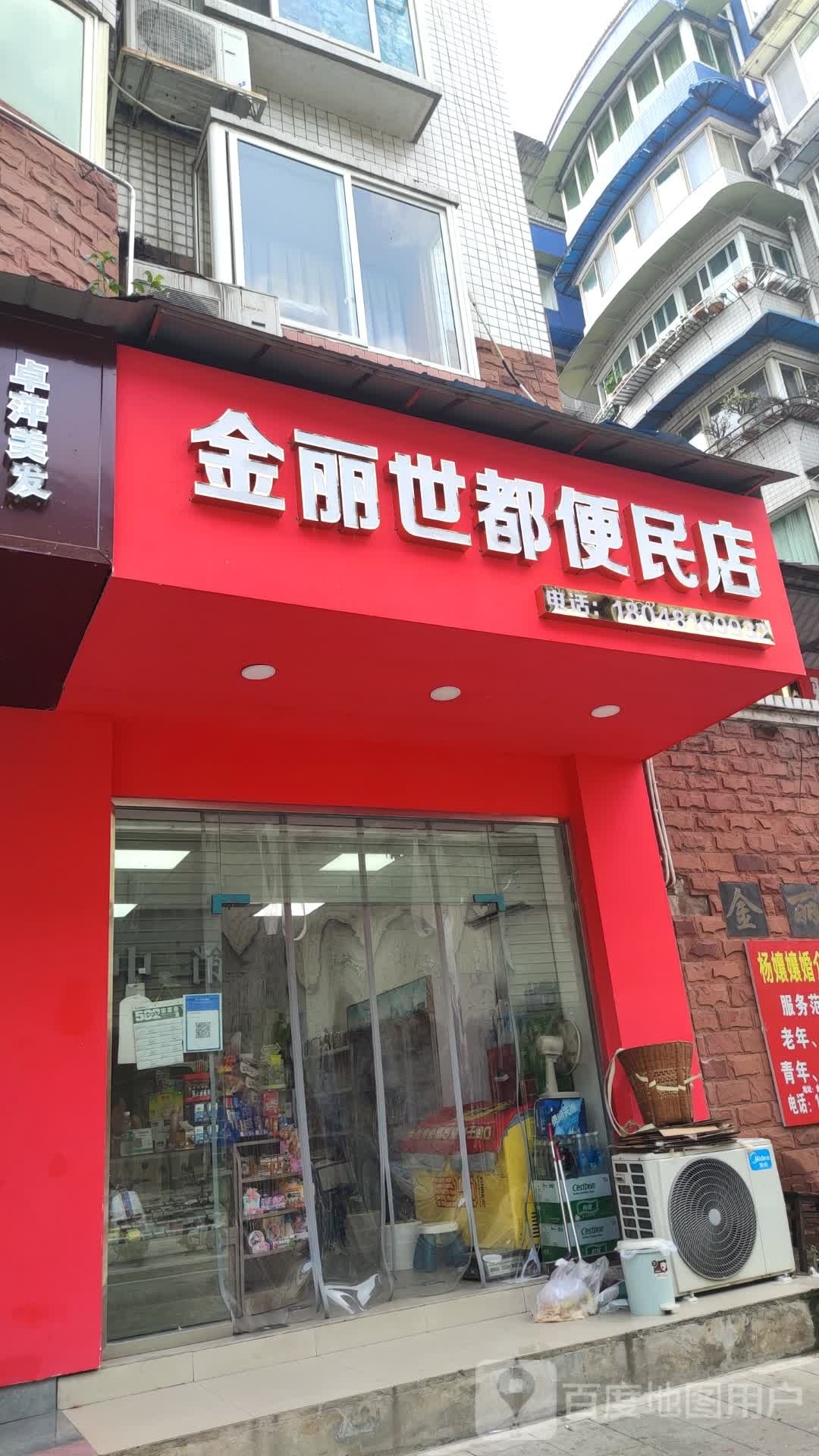 金丽世都便民店