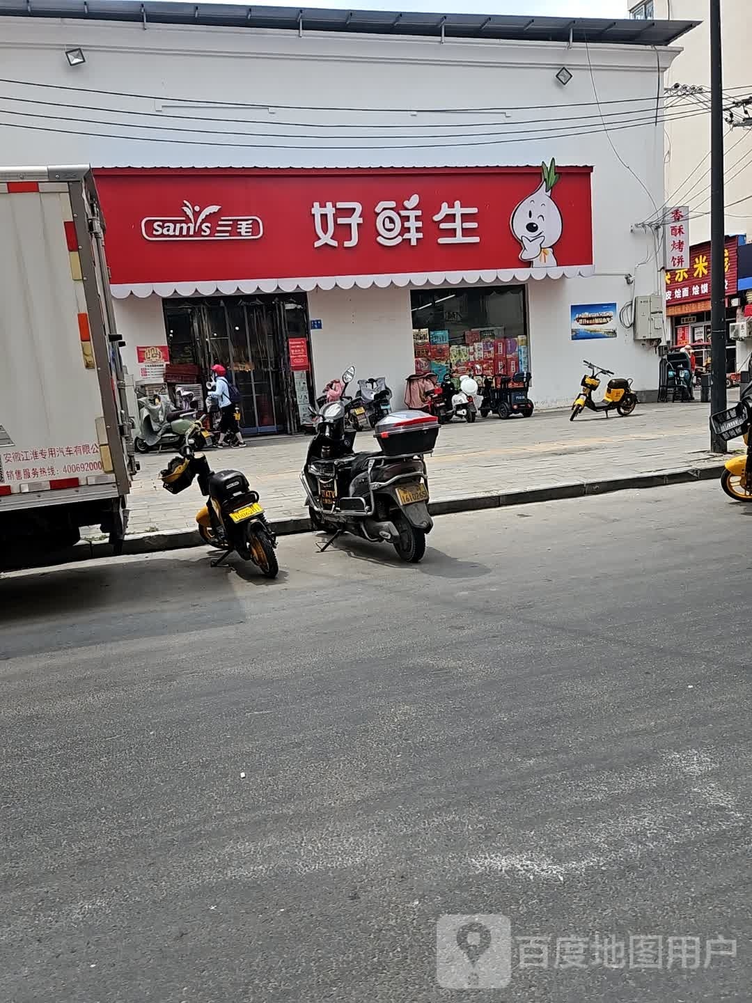 好鲜生(八一店)