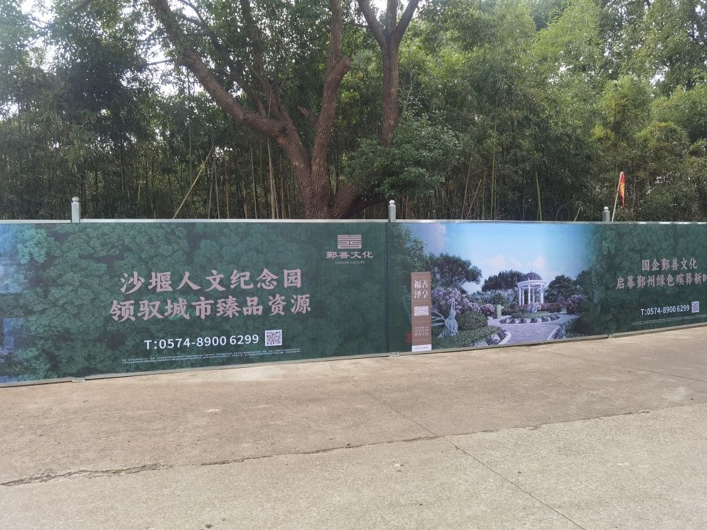 鄣州沙堰墓园