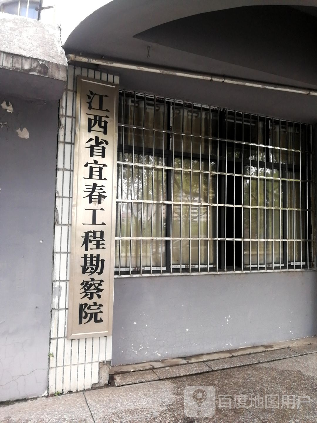 江西省宜春工程勘擦院
