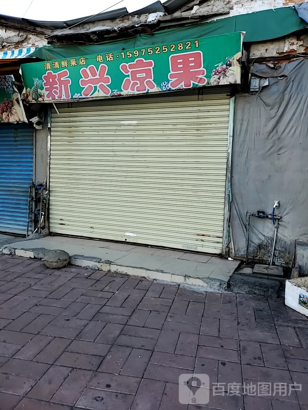 清清水果店