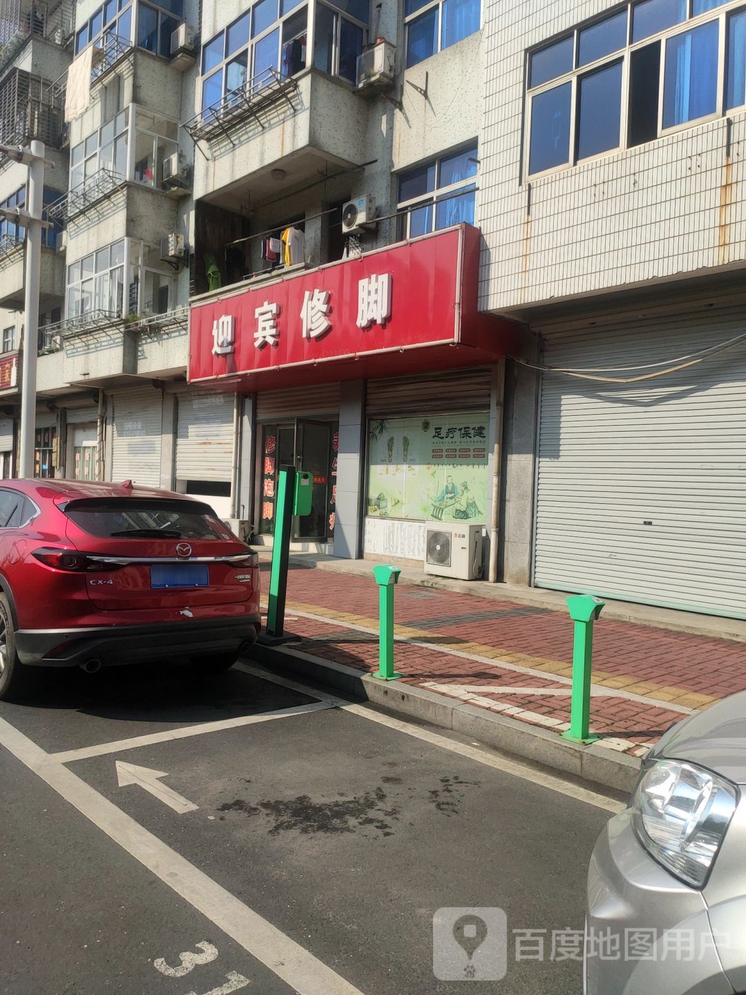迎宾修脚