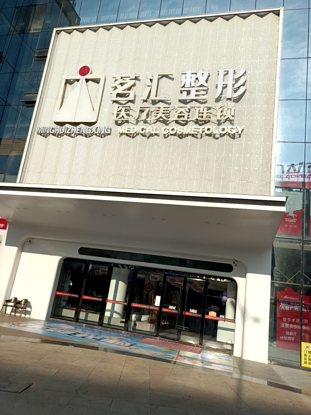 茗汇整形医疗美容连锁(宏图碧水云天店)