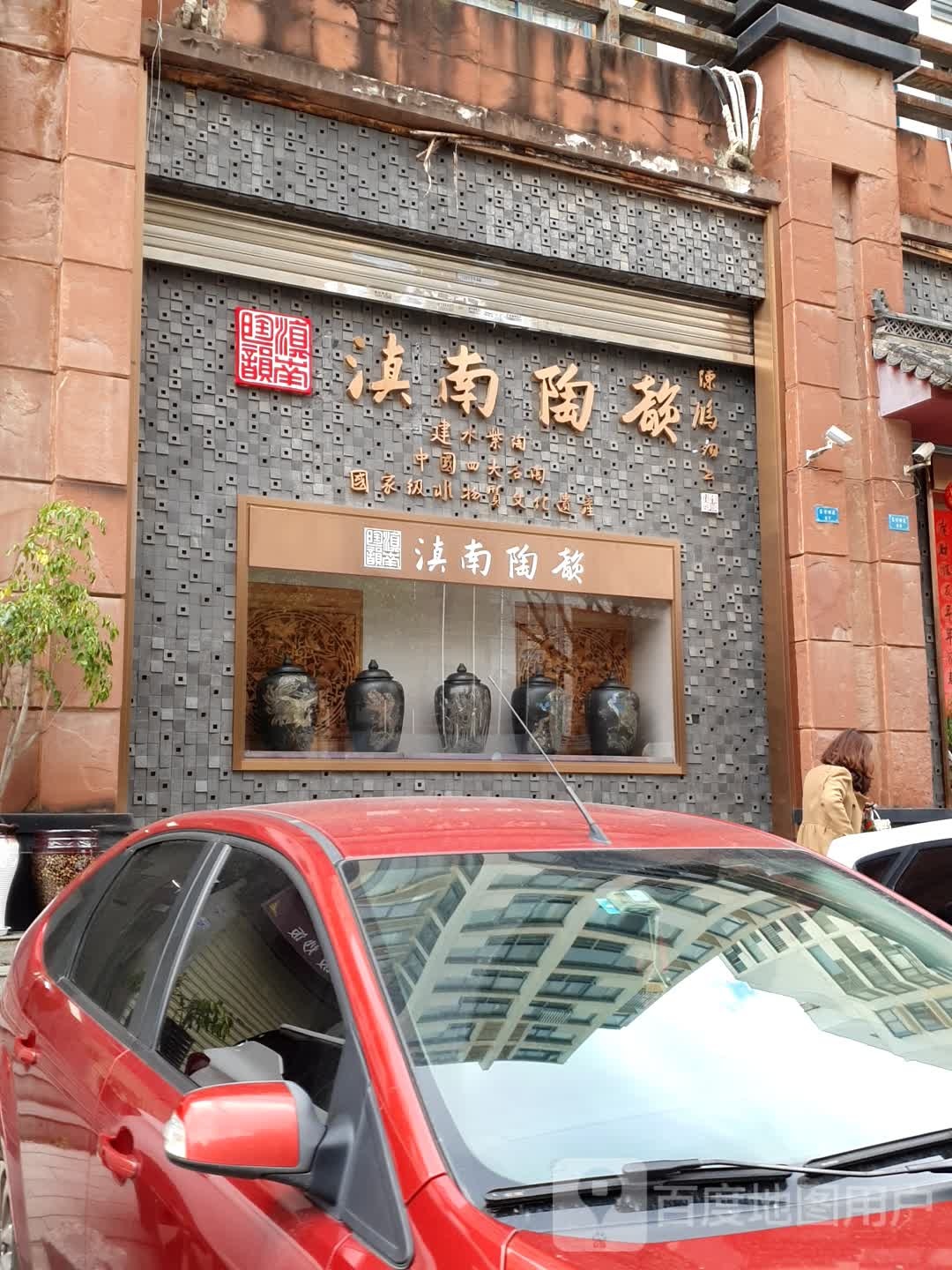 南滇陶韵(东方丽苑店)