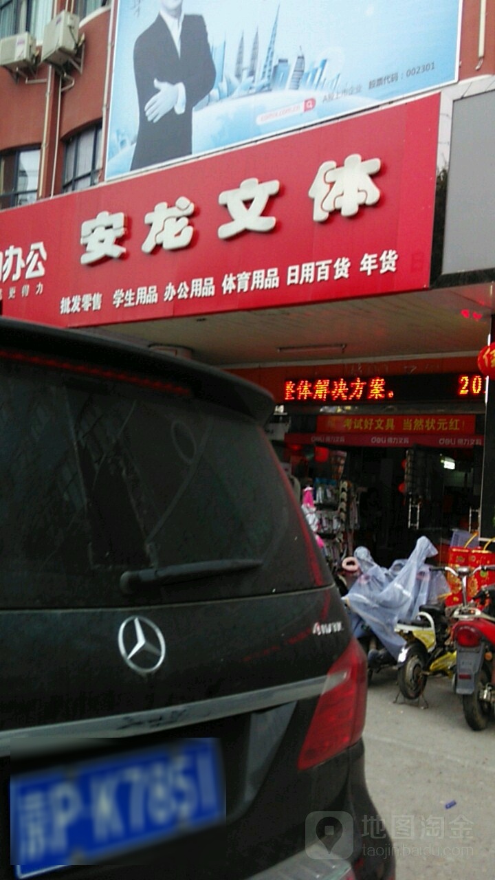 安龙文体百货商行