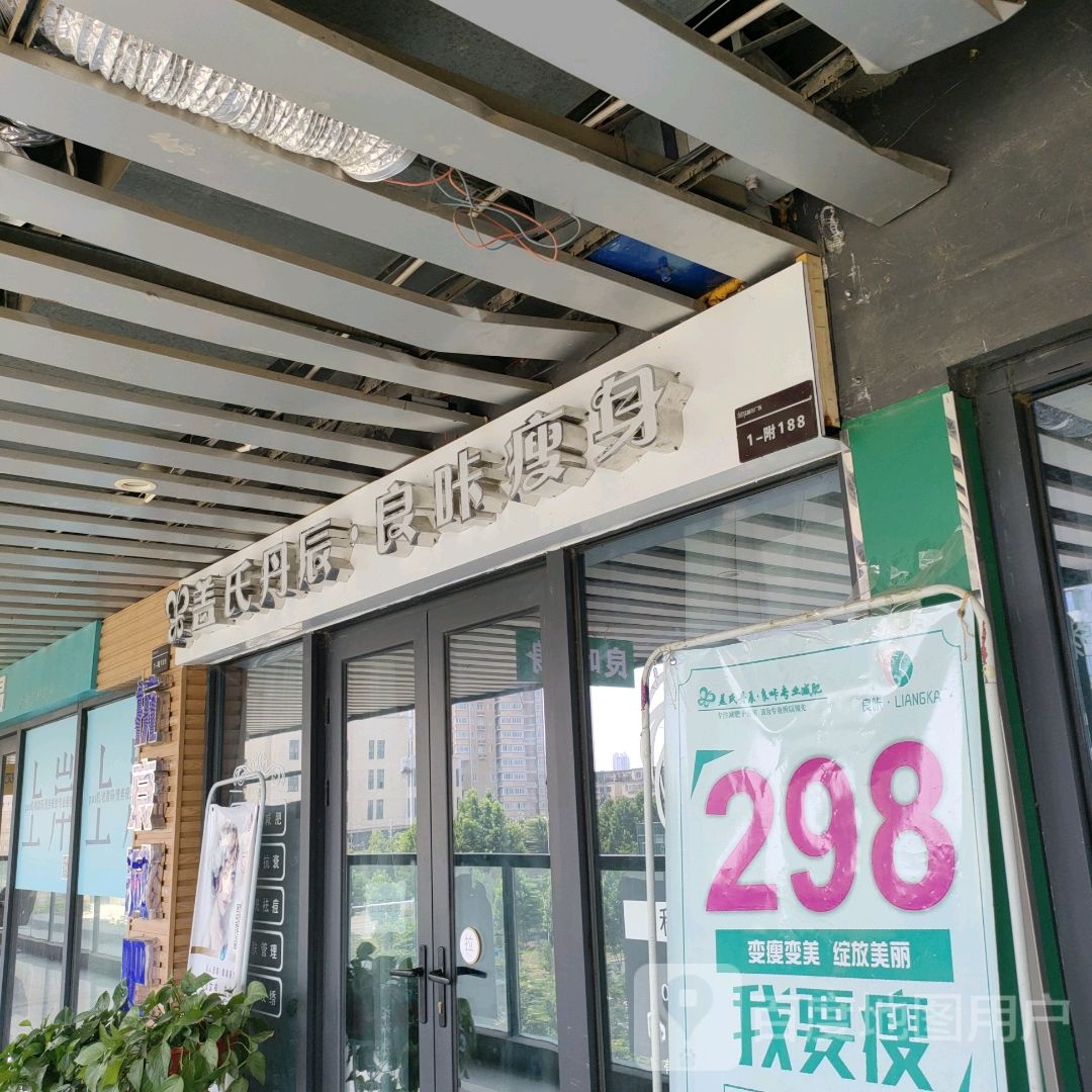 盖氏丹辰良卡瘦身(华强广场店)