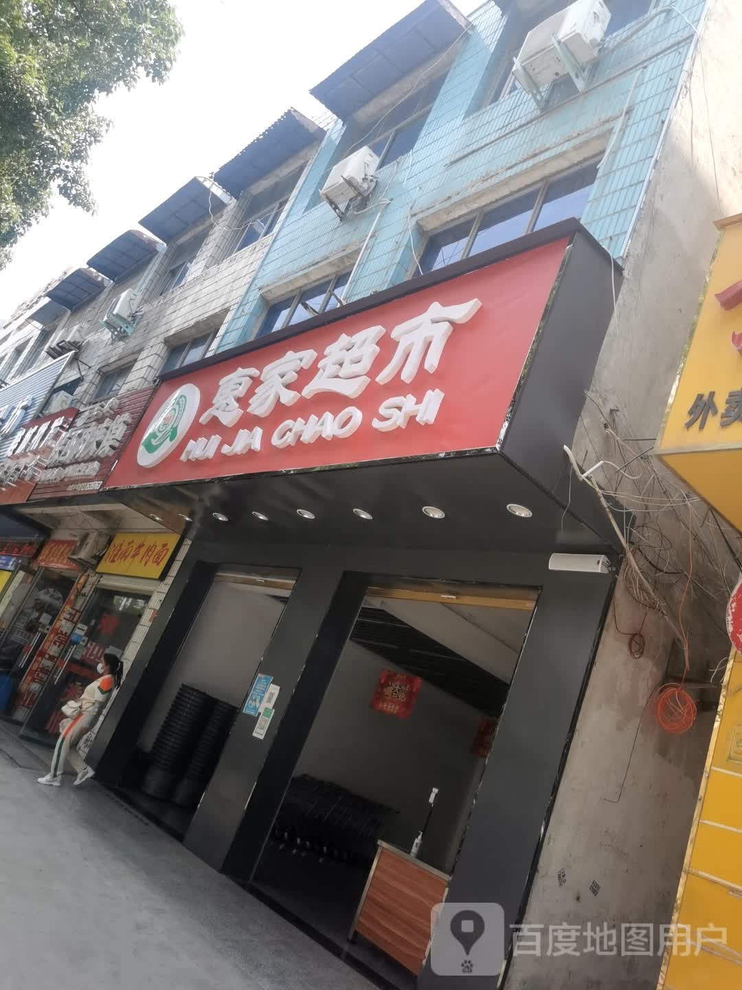 息县惠家超市(息州大道店)