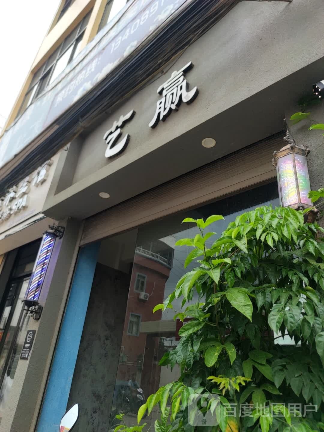 艺赢小理发店