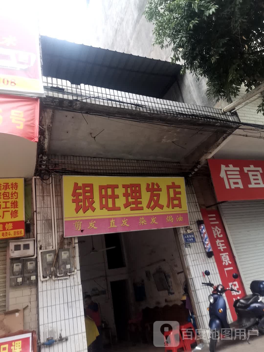 银旺理发店