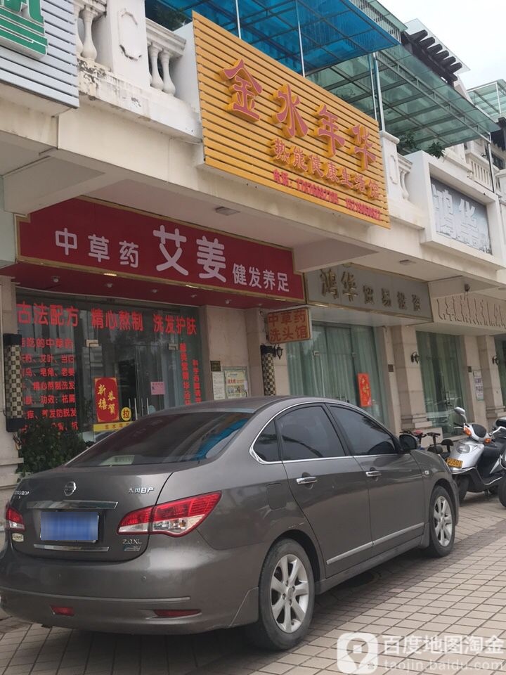 艾姜中草药健发养足