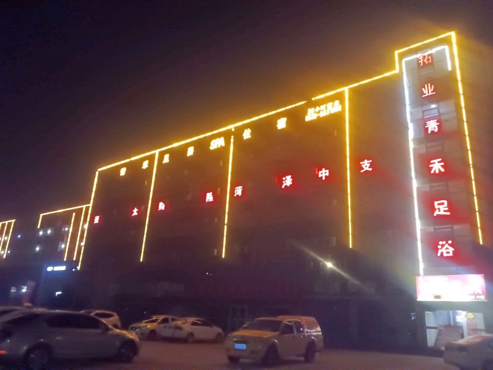 青禾足浴SPA