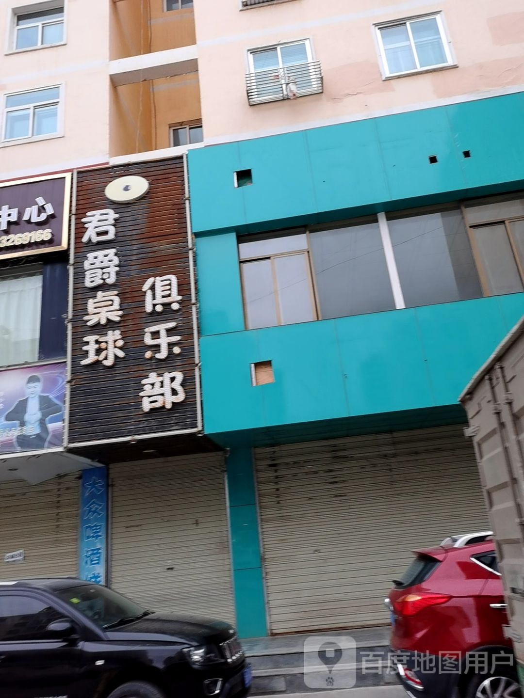 君爵桌球俱乐部(正龙路店)