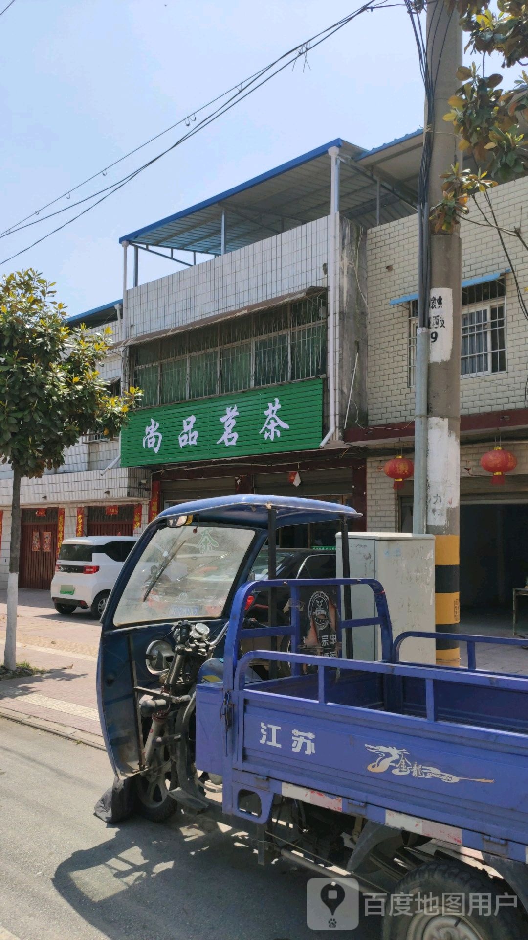 镇平县尚品茗茶(涅阳路店)