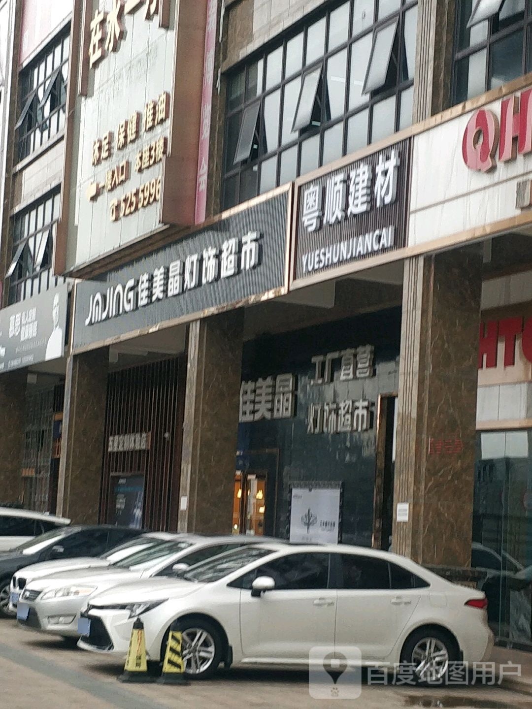 佳美晶灯饰超市(电白分店)