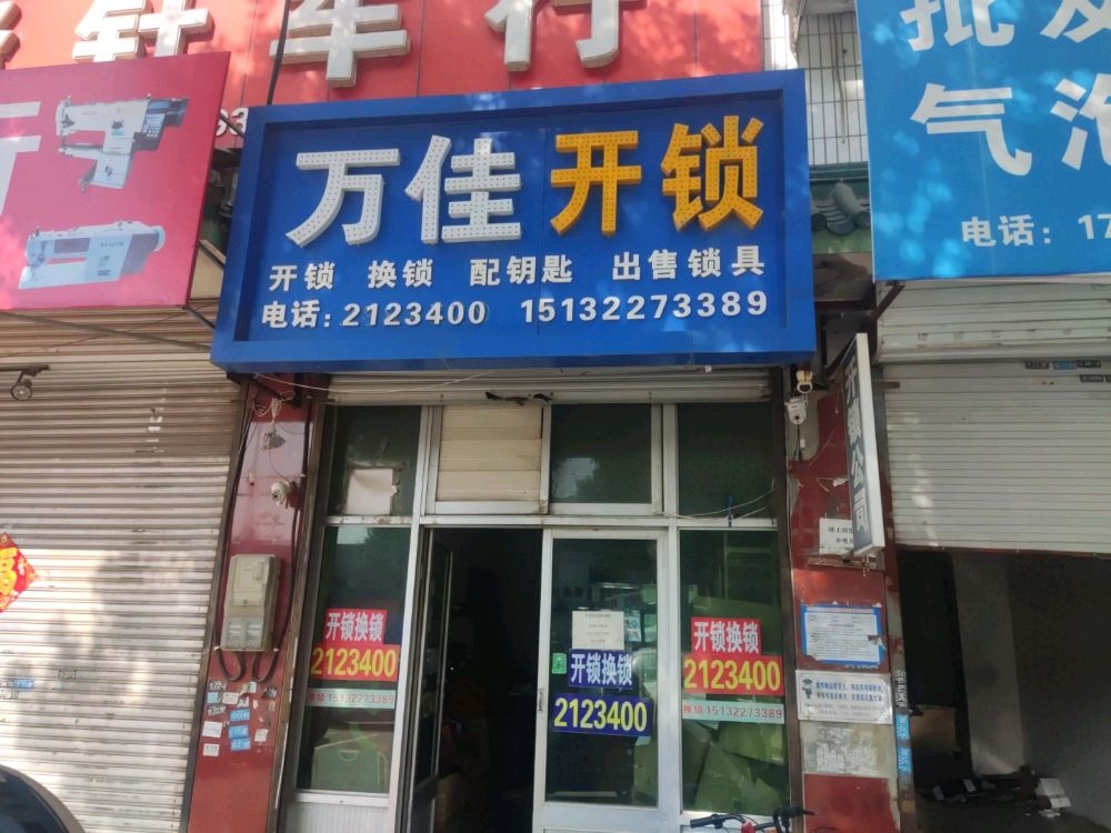万佳开锁(富强大街店)