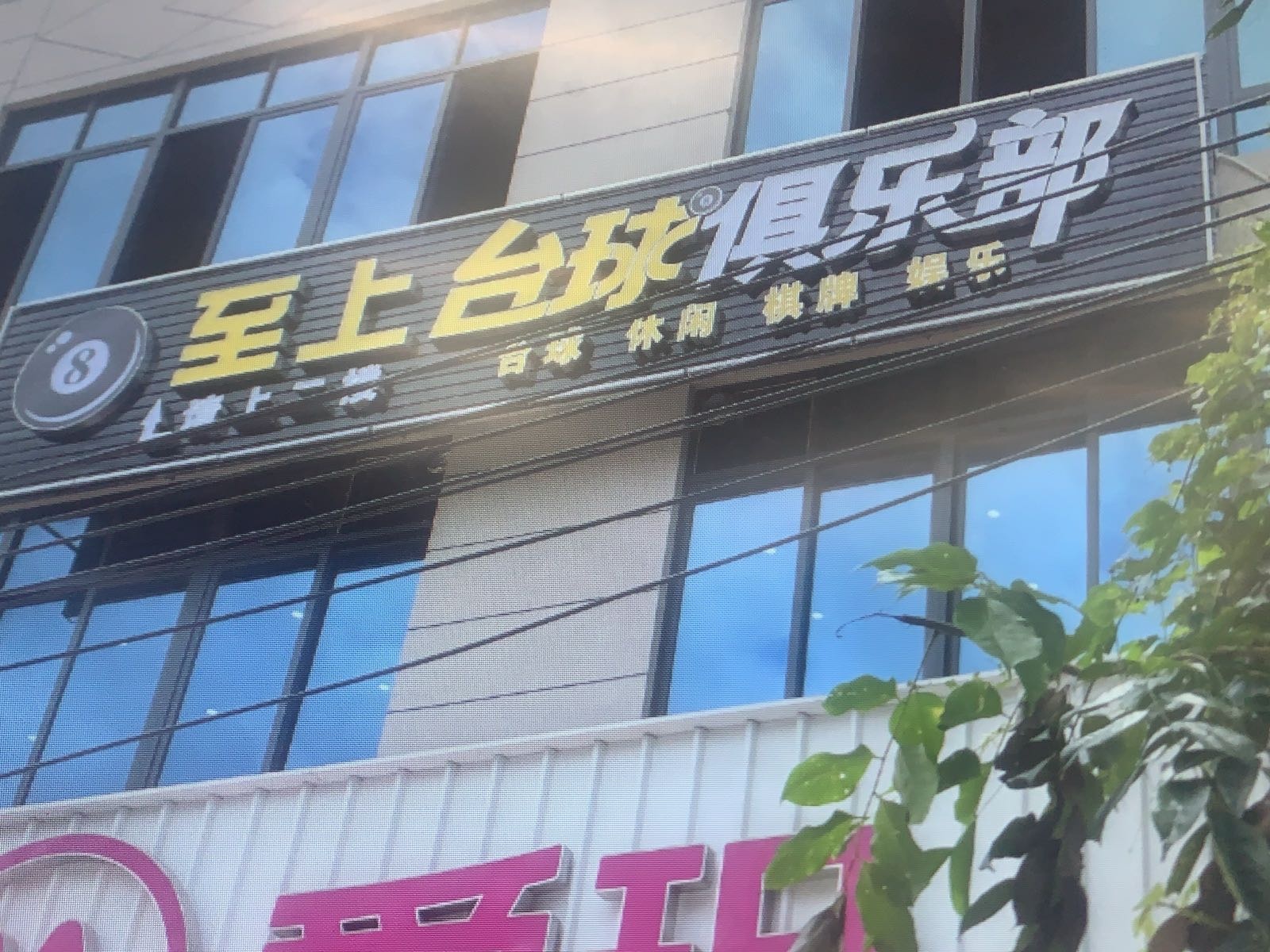 至上台球俱乐部