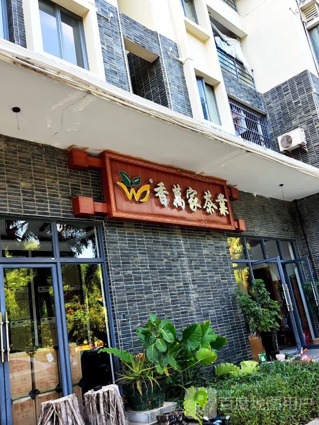 香万家茶业(凤凰路)