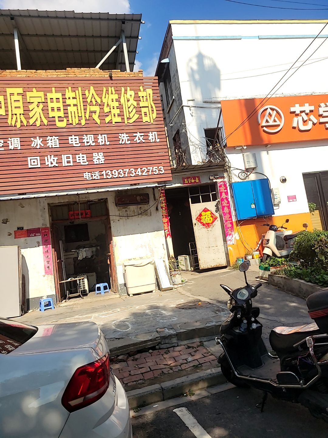 中原家电制冷维修部
