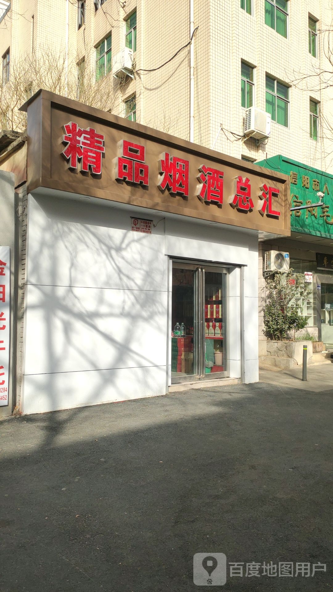 精品烟酒总汇(政六街店)