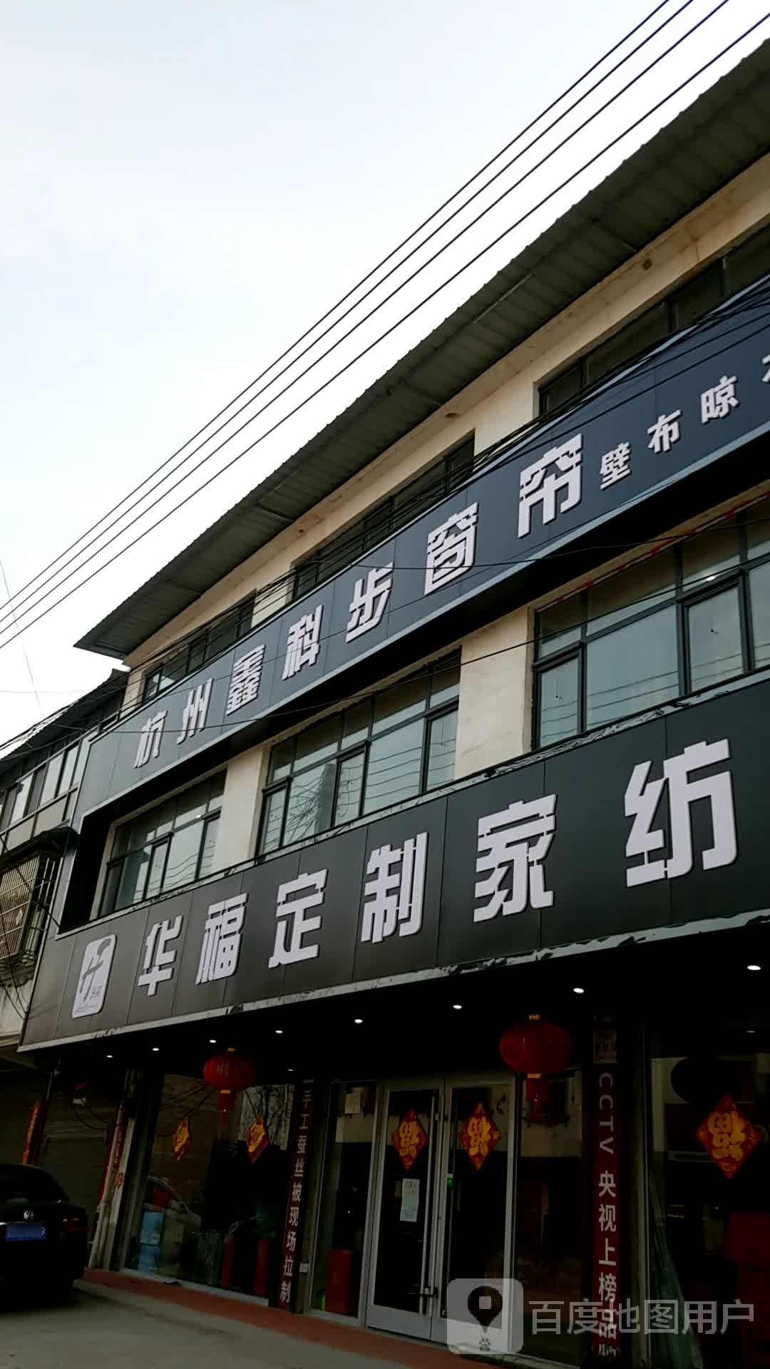 淮阳区葛店乡华福定制家纺